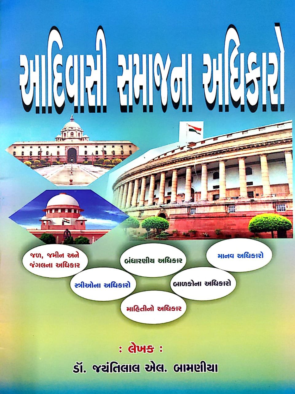 આદિવાસી સમાજના અધિકારો