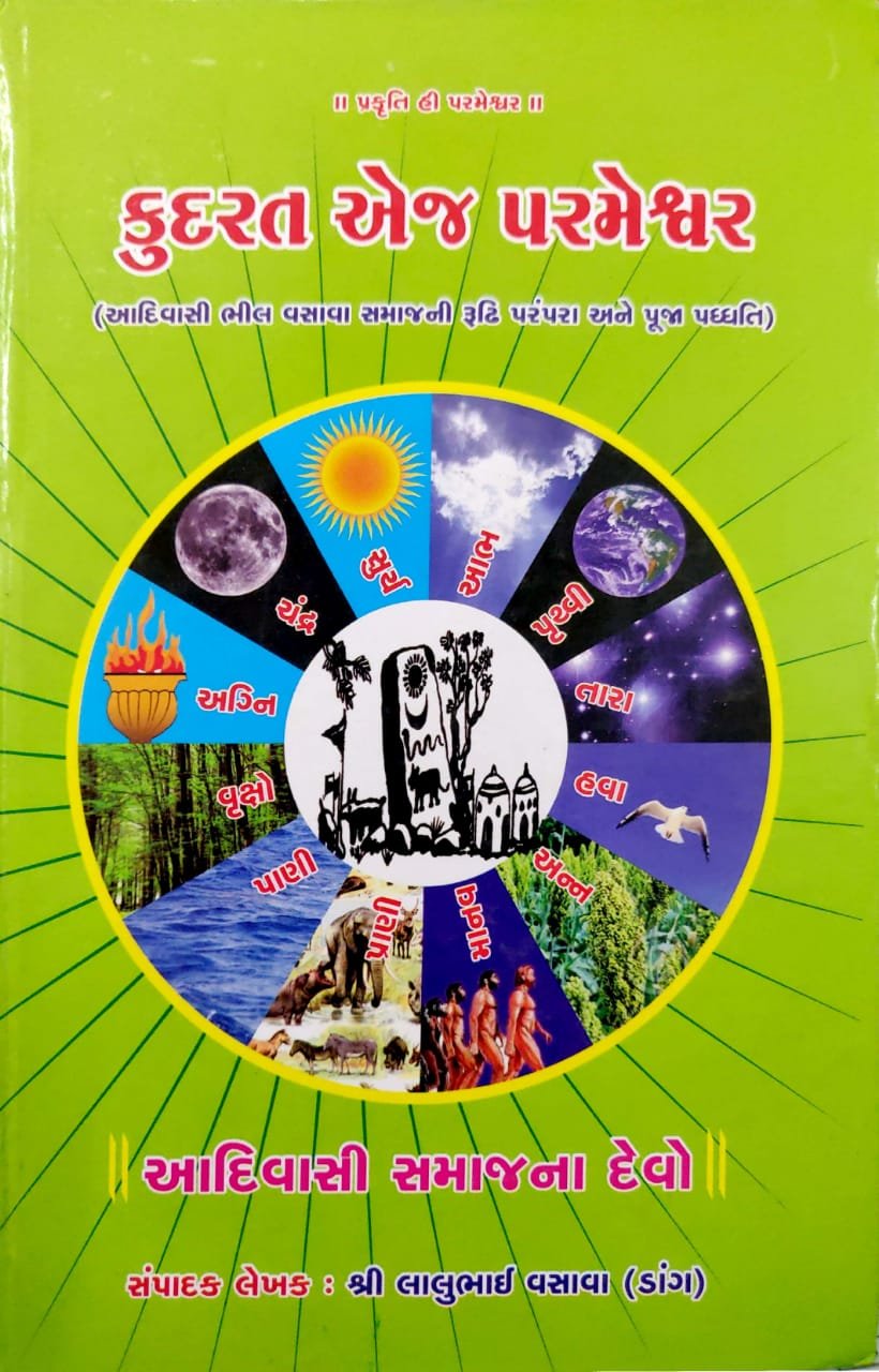 કુદરત એજ પરમેશ્વર