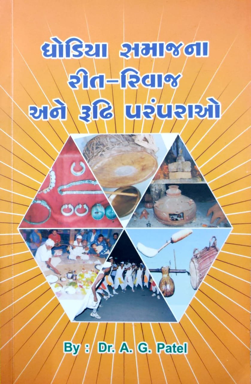 ्ધોડિયા સમાજના રીત રીવાજ અને પરંપરાઓ