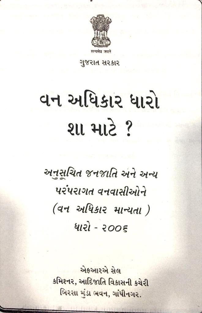વન અધિકાર ધારો    શા માટે ?
