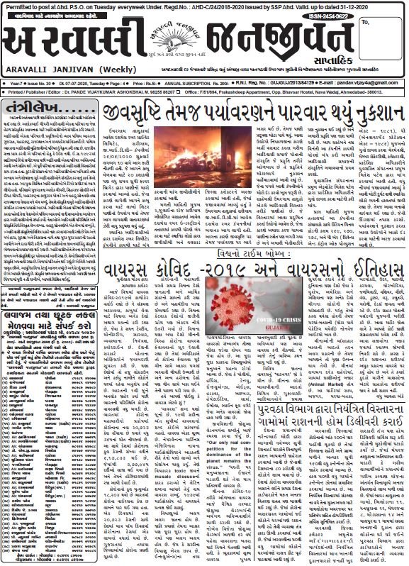 અરવલ્લી જનજીવન અંક-૩૦, ૦૭.૦૭.2020