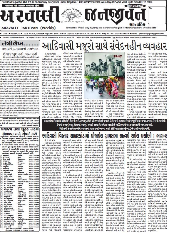 અરવલ્લી જનજીવન અંક ૩૩ ૨૮-૦૭-૨૦૨૦