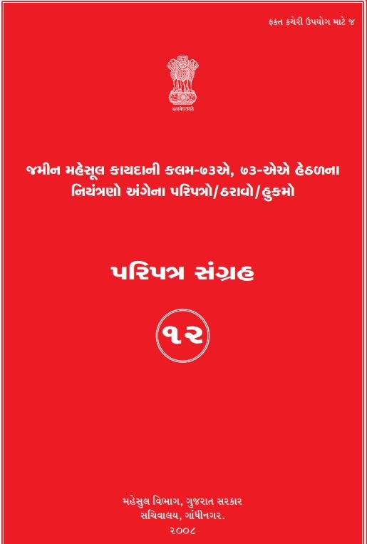 જમીન મહેસુલ કાયદાની કામ ૭૩ એ, ૭૩ એએ હેઠળના નિયંત્રણો અંગેના પરિપત્રો/ઠરાવો/હુકમો.