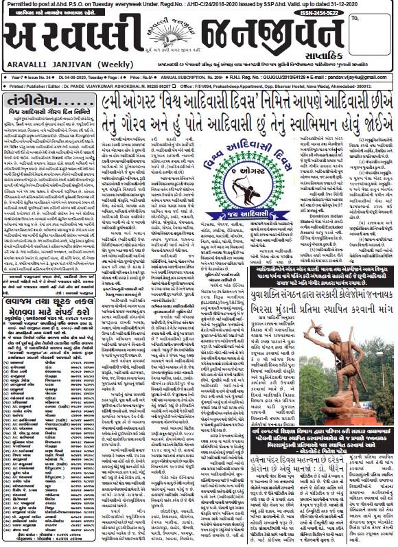 અરવલ્લી જનજીવન અંક ૩૪.- ૦૪-૦૮-૨૦૨૦