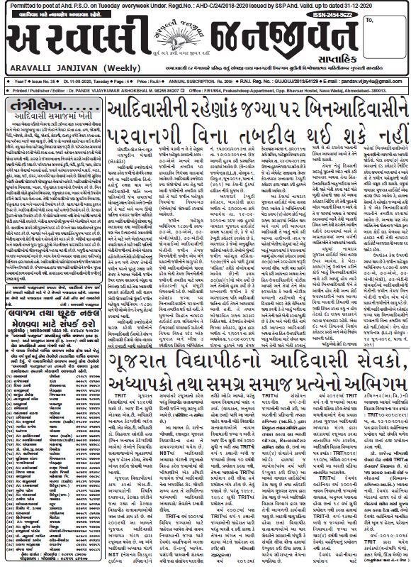 અરવલ્લી જનજીવન અંક ૩૫.- ૧૧-૦૮-૨૦૨૦