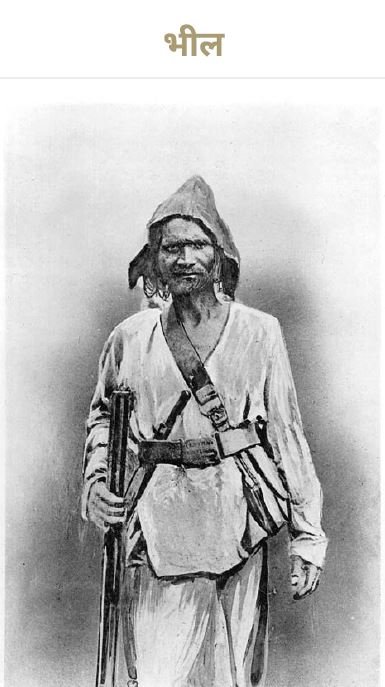 भील  इतिहास